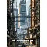 Постер книги Код невозможного
