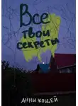 Анны Кощей - Все твои секреты