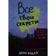 Постер книги Все твои секреты