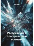VUS HAAR - Рассуждения о пространстве и времени