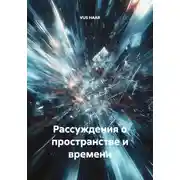 Постер книги Рассуждения о пространстве и времени