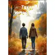 Постер книги Такая интересная жизнь