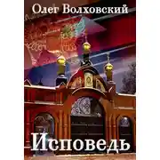 Постер книги Исповедь