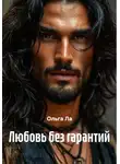 Ольга Ла - Любовь без гарантий