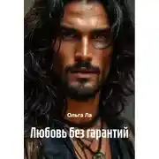 Постер книги Любовь без гарантий