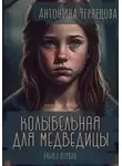 Антонина Чернецова - Колыбельная для медведицы