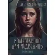 Постер книги Колыбельная для медведицы