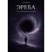 Постер книги Эреба