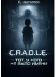 Д. Щепилов - C.R.A.D.L.E. Тот, у кого не было имени