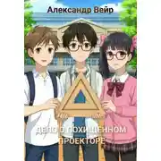 Постер книги Дело о похищенном проекторе