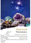 Николай Черненко - Зодиак и камни. Подбор и изготовление браслетов. Практическое руководство