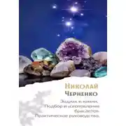 Постер книги Зодиак и камни. Подбор и изготовление браслетов. Практическое руководство