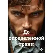 Постер книги До определенной грани