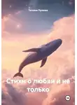 Татьяна Пупкова - Стихи о любви и не только