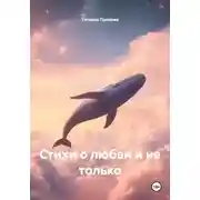 Постер книги Стихи о любви и не только