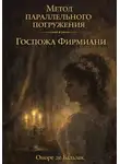 Оноре  де Бальзак - Госпожа Фирмиани: метод параллельного погружения