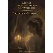 Постер книги Госпожа Фирмиани: метод параллельного погружения