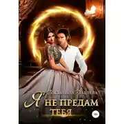 Постер книги Я не предам тебя