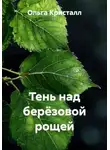 Ольга Кристалл - Тень над берёзовой рощей