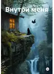 Антонина Н - Внутри меня