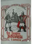 Александр Корнилов - От Онеги до Непрядвы. Часть первая