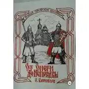 Постер книги От Онеги до Непрядвы. Часть первая