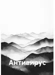 Алексей Зятьков - Антивирус