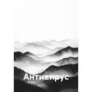 Постер книги Антивирус