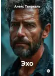 Алекс Твиркель - Эхо