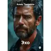Постер книги Эхо