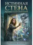 Владимир Мигунов - Истинная стена. Хроники Сада Сновидений