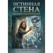 Постер книги Истинная стена. Хроники Сада Сновидений