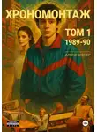 Алекс Веспер - Хрономонтаж. Том 1. 1989-90