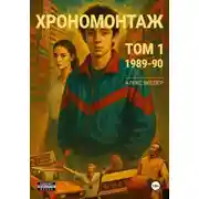 Постер книги Хрономонтаж. Том 1. 1989-90