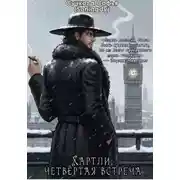 Постер книги Хартли; четвёртая встреча