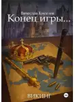 Вячеслав Киселев - Викинг. Книга 8. Конец игры…