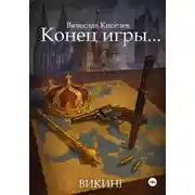 Постер книги Викинг. Книга 8. Конец игры…