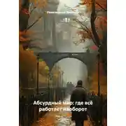 Постер книги Абсурдный мир: где всё работает наоборот