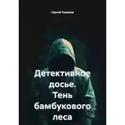 Постер книги Детективное досье. Тень бамбукового леса