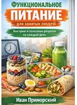 Иван Приморский - Функциональное питание для занятых людей. Быстрые и полезные рецепты на каждый день