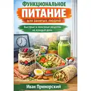 Постер книги Функциональное питание для занятых людей. Быстрые и полезные рецепты на каждый день