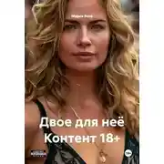 Постер книги Двое для неё Контент 18+