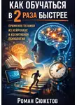 Роман Сюжетов - Как обучаться в 2 раза быстрее применяя техники из нейронаук и когнитивной психологии