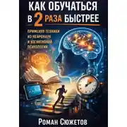 Постер книги Как обучаться в 2 раза быстрее применяя техники из нейронаук и когнитивной психологии