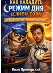 Иван Приморский - Как наладить режим дня если вы сова, но работа требует ранних подъемов
