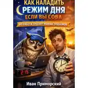 Постер книги Как наладить режим дня если вы сова, но работа требует ранних подъемов