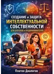 Платон Диалогов - Создание и защита интеллектуальной собственности для блогеров и предпринимателей