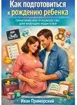 Иван Приморский - Как подготовиться к рождению ребенка. Практическое руководство для будущих родителей