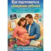 Постер книги Как подготовиться к рождению ребенка. Практическое руководство для будущих родителей