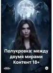 Мария Вель - Полукровка: между двумя мирами Контент 18+